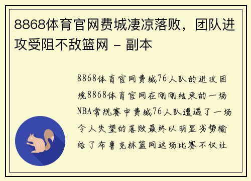 8868体育官网费城凄凉落败，团队进攻受阻不敌篮网 - 副本
