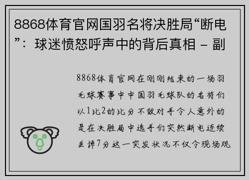 8868体育官网国羽名将决胜局“断电”：球迷愤怒呼声中的背后真相 - 副本