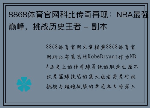 8868体育官网科比传奇再现：NBA最强巅峰，挑战历史王者 - 副本