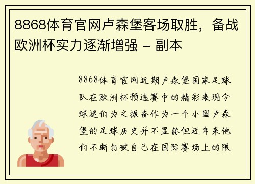 8868体育官网卢森堡客场取胜，备战欧洲杯实力逐渐增强 - 副本