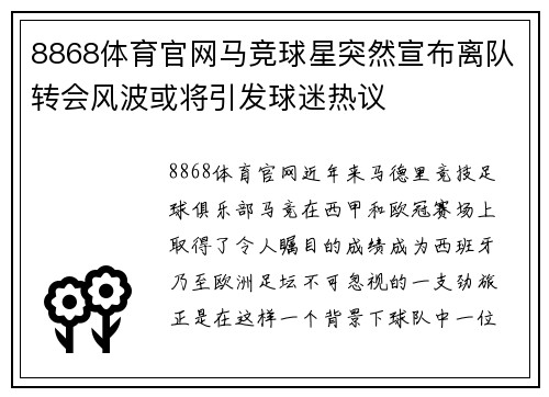 8868体育官网马竞球星突然宣布离队转会风波或将引发球迷热议