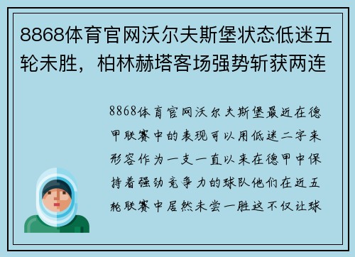 8868体育官网沃尔夫斯堡状态低迷五轮未胜，柏林赫塔客场强势斩获两连胜，德甲形势愈发紧张 - 副本