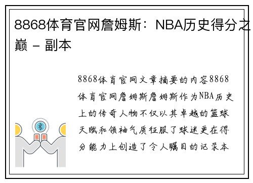 8868体育官网詹姆斯：NBA历史得分之巅 - 副本