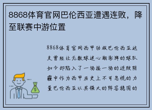 8868体育官网巴伦西亚遭遇连败，降至联赛中游位置