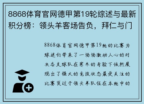 8868体育官网德甲第19轮综述与最新积分榜：领头羊客场告负，拜仁与门兴缩小差距 - 副本