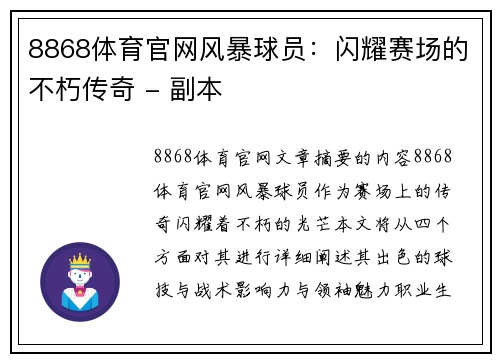 8868体育官网风暴球员：闪耀赛场的不朽传奇 - 副本