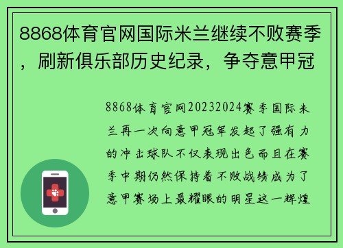 8868体育官网国际米兰继续不败赛季，刷新俱乐部历史纪录，争夺意甲冠军席位 - 副本