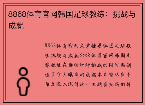 8868体育官网韩国足球教练：挑战与成就