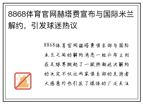 8868体育官网赫塔费宣布与国际米兰解约，引发球迷热议