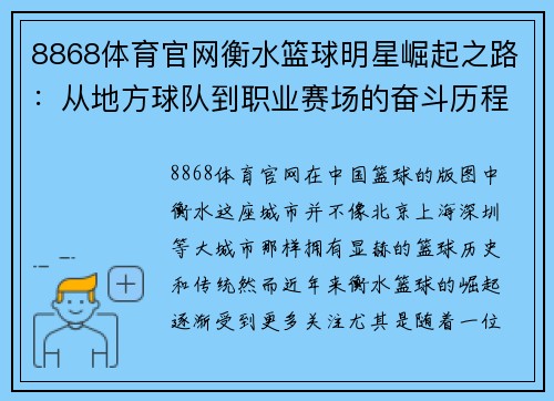 8868体育官网衡水篮球明星崛起之路：从地方球队到职业赛场的奋斗历程与荣耀时刻 - 副本
