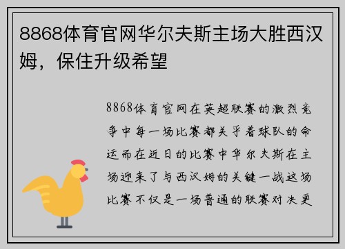 8868体育官网华尔夫斯主场大胜西汉姆，保住升级希望