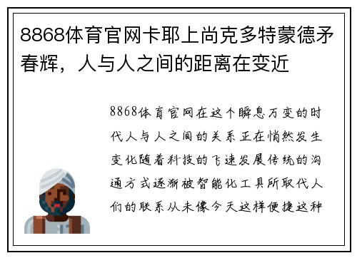 8868体育官网卡耶上尚克多特蒙德矛春辉，人与人之间的距离在变近