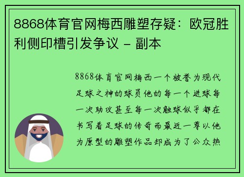 8868体育官网梅西雕塑存疑：欧冠胜利侧印槽引发争议 - 副本