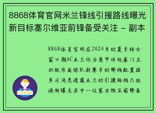 8868体育官网米兰锋线引援路线曝光新目标塞尔维亚前锋备受关注 - 副本