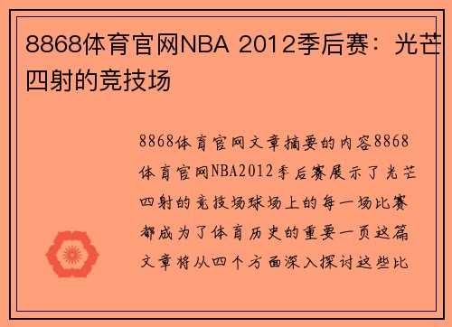 8868体育官网NBA 2012季后赛：光芒四射的竞技场