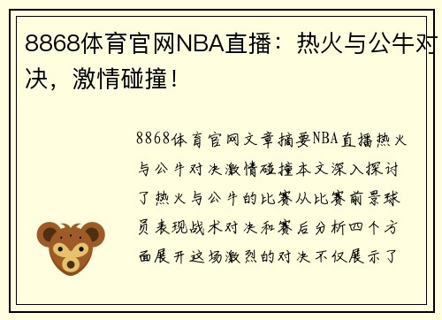 8868体育官网NBA直播：热火与公牛对决，激情碰撞！