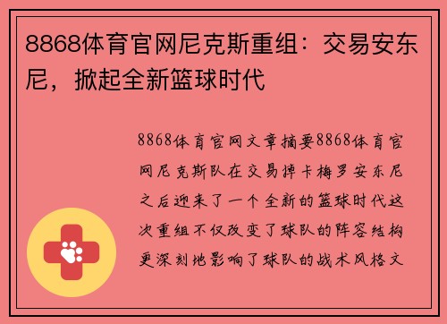 8868体育官网尼克斯重组：交易安东尼，掀起全新篮球时代