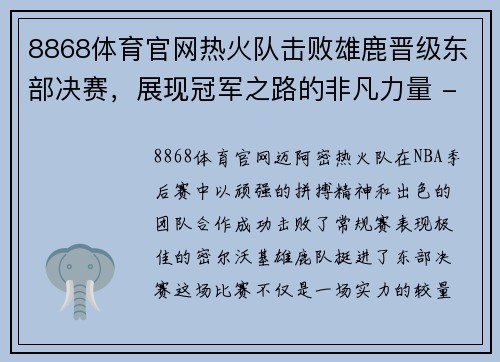 8868体育官网热火队击败雄鹿晋级东部决赛，展现冠军之路的非凡力量 - 副本