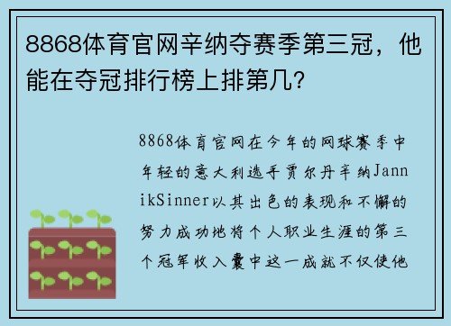 8868体育官网辛纳夺赛季第三冠，他能在夺冠排行榜上排第几？