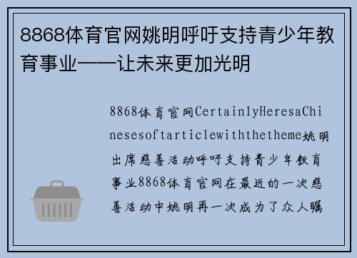 8868体育官网姚明呼吁支持青少年教育事业——让未来更加光明