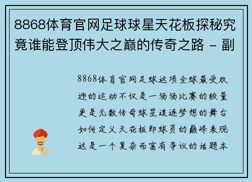 8868体育官网足球球星天花板探秘究竟谁能登顶伟大之巅的传奇之路 - 副本