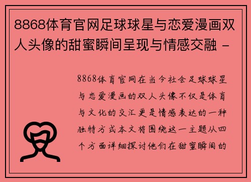 8868体育官网足球球星与恋爱漫画双人头像的甜蜜瞬间呈现与情感交融 - 副本