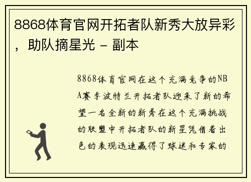 8868体育官网开拓者队新秀大放异彩，助队摘星光 - 副本