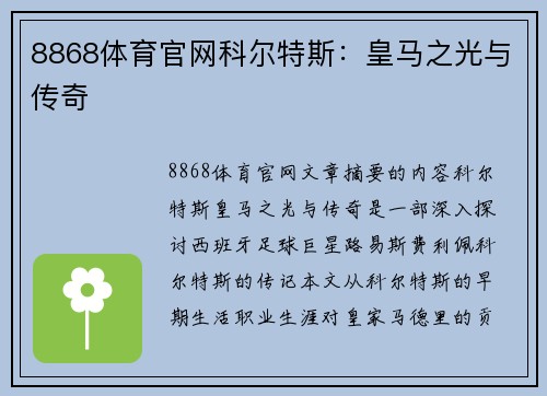 8868体育官网科尔特斯：皇马之光与传奇