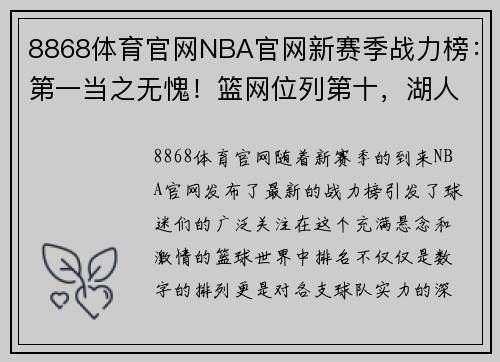 8868体育官网NBA官网新赛季战力榜：第一当之无愧！篮网位列第十，湖人排倒数