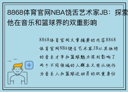 8868体育官网NBA饶舌艺术家JB：探索他在音乐和篮球界的双重影响