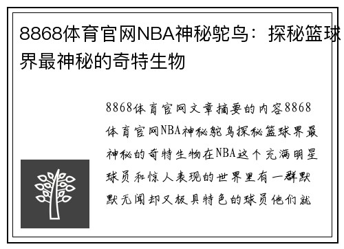 8868体育官网NBA神秘鸵鸟：探秘篮球界最神秘的奇特生物