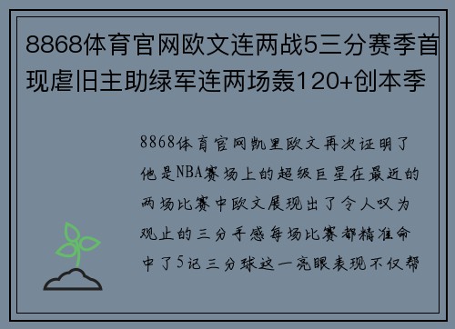 8868体育官网欧文连两战5三分赛季首现虐旧主助绿军连两场轰120+创本季新高 - 副本