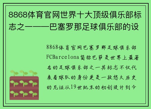 8868体育官网世界十大顶级俱乐部标志之一——巴塞罗那足球俱乐部的设计历程 - 副本