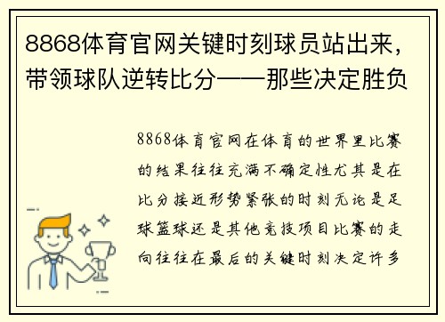 8868体育官网关键时刻球员站出来，带领球队逆转比分——那些决定胜负的瞬间