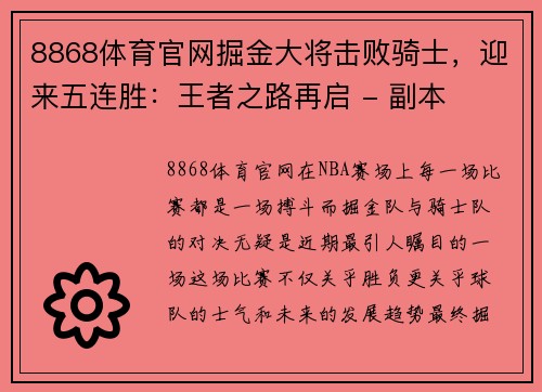 8868体育官网掘金大将击败骑士，迎来五连胜：王者之路再启 - 副本