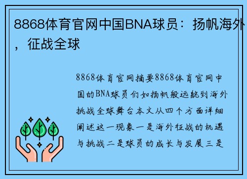 8868体育官网中国BNA球员：扬帆海外，征战全球