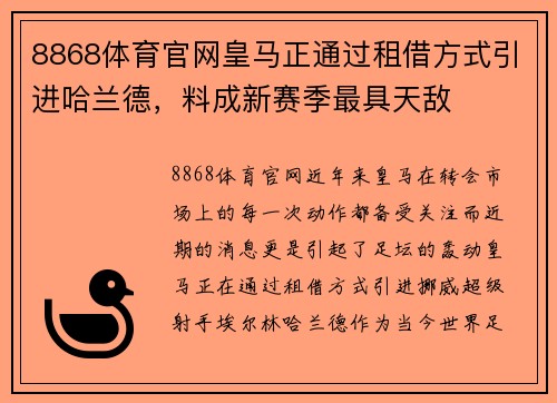 8868体育官网皇马正通过租借方式引进哈兰德，料成新赛季最具天敌