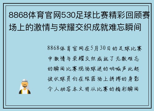 8868体育官网530足球比赛精彩回顾赛场上的激情与荣耀交织成就难忘瞬间