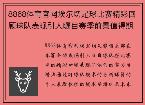 8868体育官网埃尔切足球比赛精彩回顾球队表现引人瞩目赛季前景值得期待