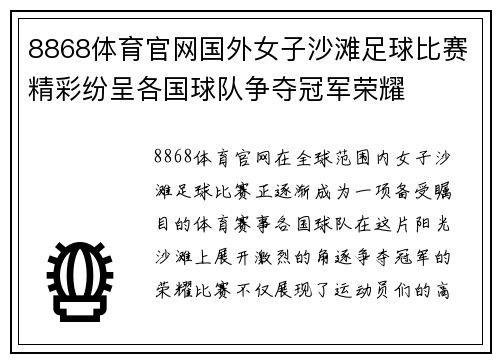 8868体育官网国外女子沙滩足球比赛精彩纷呈各国球队争夺冠军荣耀