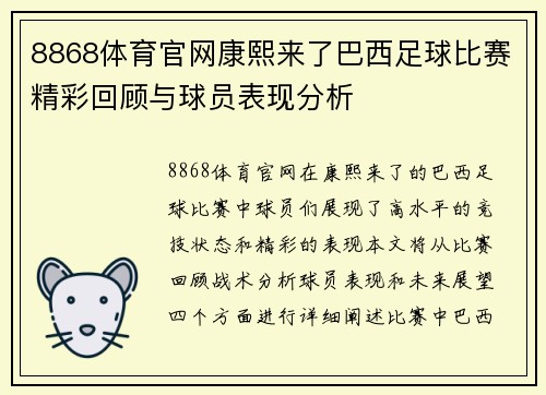 8868体育官网康熙来了巴西足球比赛精彩回顾与球员表现分析