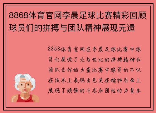 8868体育官网李晨足球比赛精彩回顾球员们的拼搏与团队精神展现无遗