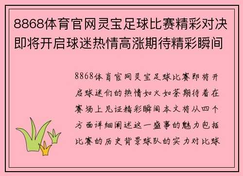 8868体育官网灵宝足球比赛精彩对决即将开启球迷热情高涨期待精彩瞬间