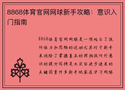 8868体育官网网球新手攻略：意识入门指南