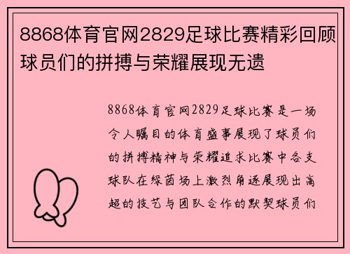 8868体育官网2829足球比赛精彩回顾球员们的拼搏与荣耀展现无遗