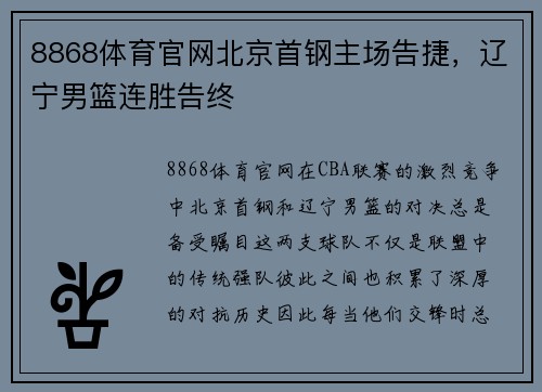 8868体育官网北京首钢主场告捷，辽宁男篮连胜告终