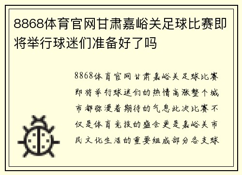 8868体育官网甘肃嘉峪关足球比赛即将举行球迷们准备好了吗