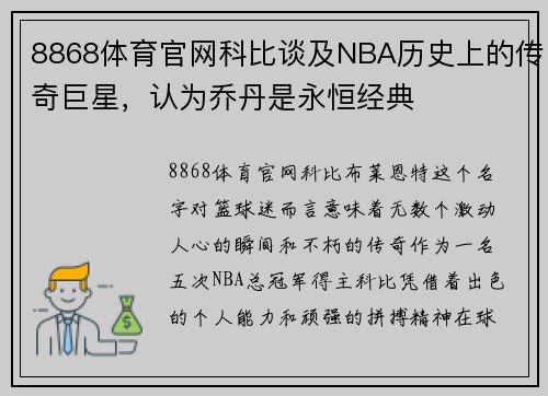 8868体育官网科比谈及NBA历史上的传奇巨星，认为乔丹是永恒经典