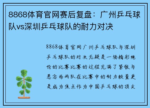 8868体育官网赛后复盘：广州乒乓球队vs深圳乒乓球队的耐力对决