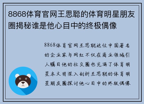 8868体育官网王思聪的体育明星朋友圈揭秘谁是他心目中的终极偶像